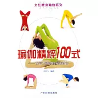 11瑜珈精粹100式--东西方瑜珈的完美结合9787535933812LL