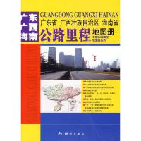 11广东/广西/海南:公路里程地图册9787503019098LL