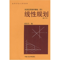 11经济应用数学基础(四)线性规划(修订本)9787300009025LL