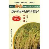 11优质水稻品种及栽培关键技术9787802230293LL