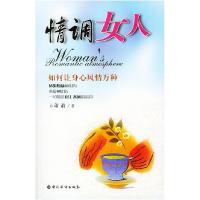 11情调女人——如何让身心风情万种9787801207524LL