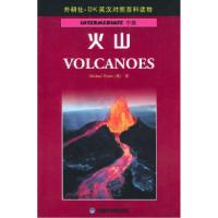 11火山(英汉对照)9787560028057LL