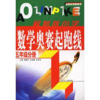 11最新版小学数学奥赛起跑线:五年级分册9787534636790LL