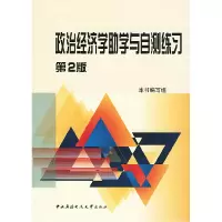 11政治经济学助学与自测练习(第二版)9787304024338LL