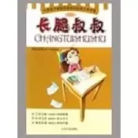 11长腿叔叔 彩插注音版9787802401082LL