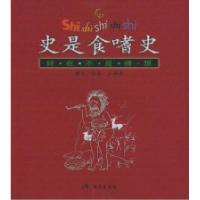 11史是食嗜史:好在不是裸想9787801882219LL