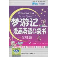 11梦游记漫画英语口袋书——女性篇9787300140131LL
