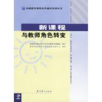 11新课程学与教师角色转变9787504122070LL