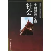 11全面建设小康社会9787508441016LL