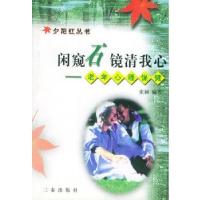 11闲窥石镜清我心:老年心理保健——夕阳红丛书9787806284001LL