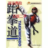 11跆拳道——体育爱好者丛书9787564402242LL