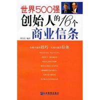 11世界500强创始人的16个商业信条9787801971487LL