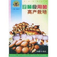 11珍稀食用菌高产栽培/帮你一把富起来农业科技丛书9787508215495