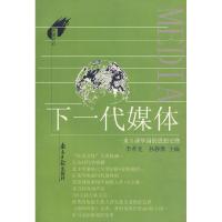 11下一代媒体:来自清华园的思想交锋9787806521328LL