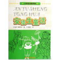 11安徒生童话/小学生名著书架9787533925390LL