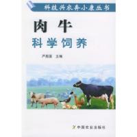 11肉牛科学饲养/科技兴农奔小康丛书9787109086654LL