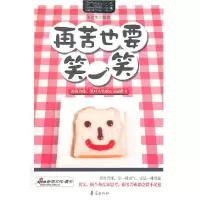11再苦也要笑一笑9787508062990LL