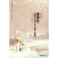 11谢谢你,让我在这个冬天爱上北京9787214057884LL