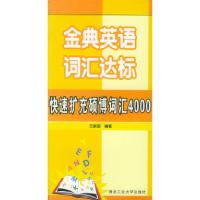 11金典英语词汇达标:快速扩充硕士词汇40009787561211311LL