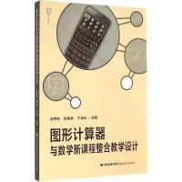 11图形计算器与数学新课程整合教学设计9787533464486LL