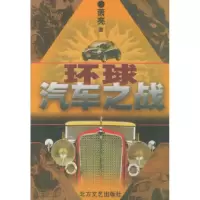 11环球汽车之战9787531715870LL