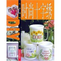 11时尚十字绣/生活情趣DIY系列9787532369058LL