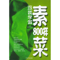 11跟我学做素菜800样9787801558053LL