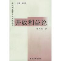 11开放利益论——经济利益理论与实践丛书9787309022278LL