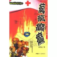 11疯疯癫癫9787500830436LL