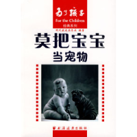 11莫把宝宝当宠物9787807067726LL