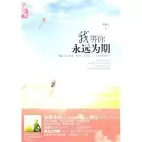 11我等你永远为期9787531338376LL