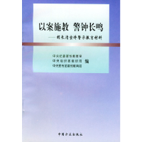 11以案施教警钟长鸣(胡长清案件警示教育材料)9787801074119LL