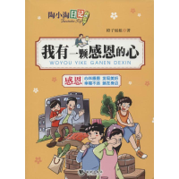 11陶小淘日记:我有一颗感恩的心9787515707051LL