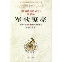 11军歌嘹亮9787801583178LL