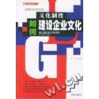 11文化制胜如何建设企业文化9787544118569LL