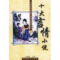 11十大言情小说9787801015426LL