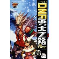 11DNF勇士之路(9天界风云)9787305122613LL