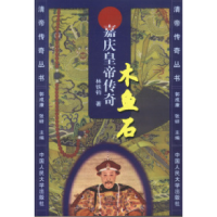 11木鱼石:嘉庆皇帝传奇9787300016726LL