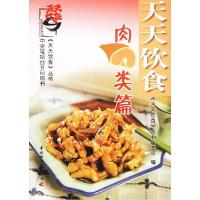 11天天饮食:肉类篇9787501938636LL