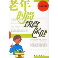 11老年时尚饮食保健9787501177660LL