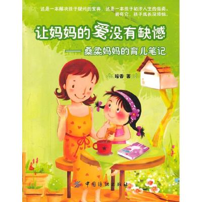 11让妈妈的爱没有缺憾-桑桑妈妈的育儿笔记9787506477857LL