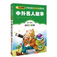 11中外名人故事-彩图注音版9787552203349LL
