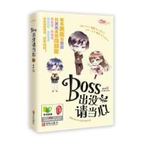 11《BOSS出没,请当心》9787543694033LL