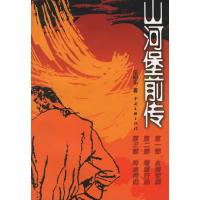 11山河堡前传9787505952997LL