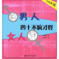 11男人、女人四十不疯才怪(另类搞笑版)9787801887795LL