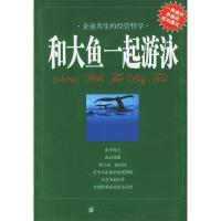 11和大鱼一起游泳:企业共生的经营哲学9787506432139LL