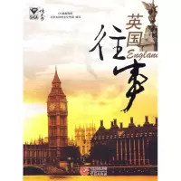 11英国往事9787536683525LL