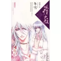 11妖怪大叔:冬雪9787801415714LL