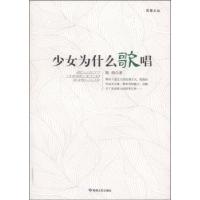 11苹果文丛:少女为什么歌唱9787546805658LL