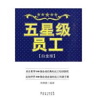 11五星级员工(白金版)9787545404463LL